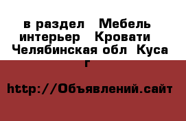  в раздел : Мебель, интерьер » Кровати . Челябинская обл.,Куса г.